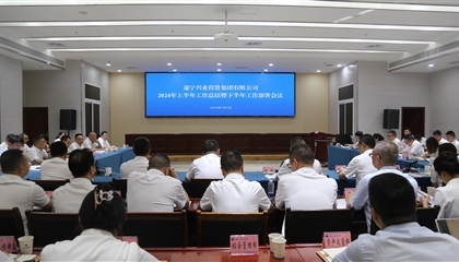 聚力高質(zhì)量，決戰(zhàn)下半年|遂寧興業(yè)集團(tuán)召開2024年上半年工作總結(jié)暨下半年工作部署會(huì)議
