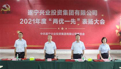 守初心、踐使命、促發(fā)展 遂寧興業(yè)集團黨委召開2021年“兩優(yōu)一先”表揚大會